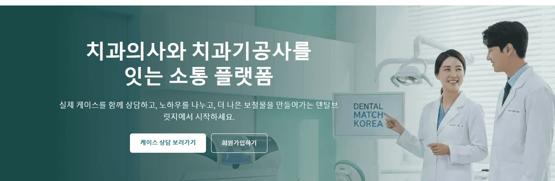 덴탈브릿지 - 치과의사·치과기공사 소통 플랫폼